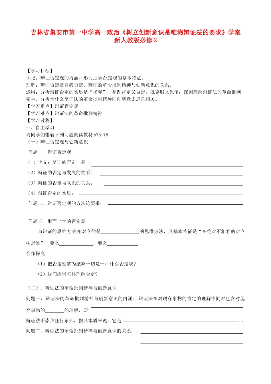 吉林省集安市第一中学高中政治《树立创新意识是唯物辩证法的要求》学案 新人教版必修2_第1页
