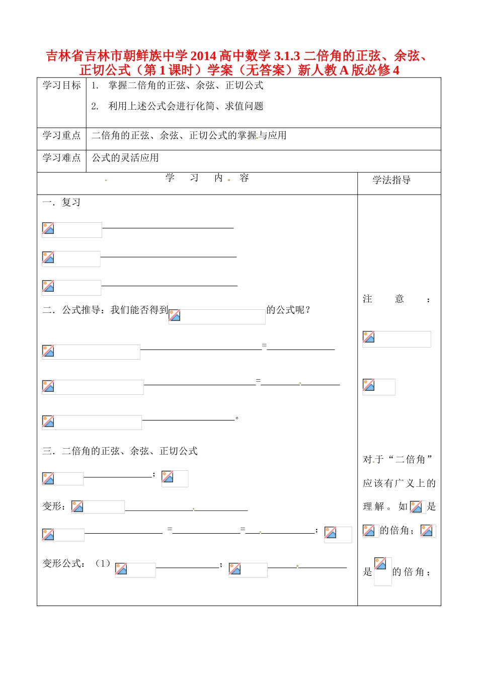 吉林省吉林市朝鲜族中学2014高中数学 3.1.3 二倍角的正弦、余弦、正切公式（第1课时）学案（无答案）新人教A版必修4_第1页
