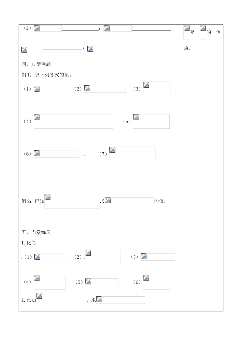 吉林省吉林市朝鲜族中学2014高中数学 3.1.3 二倍角的正弦、余弦、正切公式（第1课时）学案（无答案）新人教A版必修4_第2页