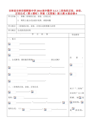吉林省吉林市朝鲜族中学2014高中数学 3.1.3 二倍角的正弦、余弦、正切公式（第1课时）学案（无答案）新人教A版必修4