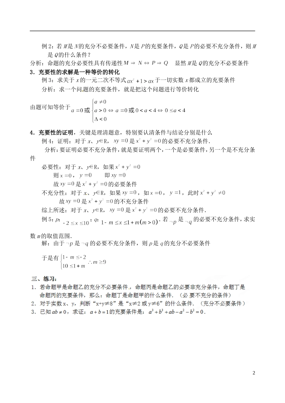 吉林省东北师范大学附属中学2014-2015学年高中数学 1-1.1.2 充分条件和必要条件（2）教案 新人教A版选修1-1_第2页