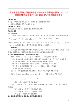 吉林省东北师范大学附属中学2014-2015学年高中数学 1-1.1.2 充分条件和必要条件（2）教案 新人教A版选修1-1