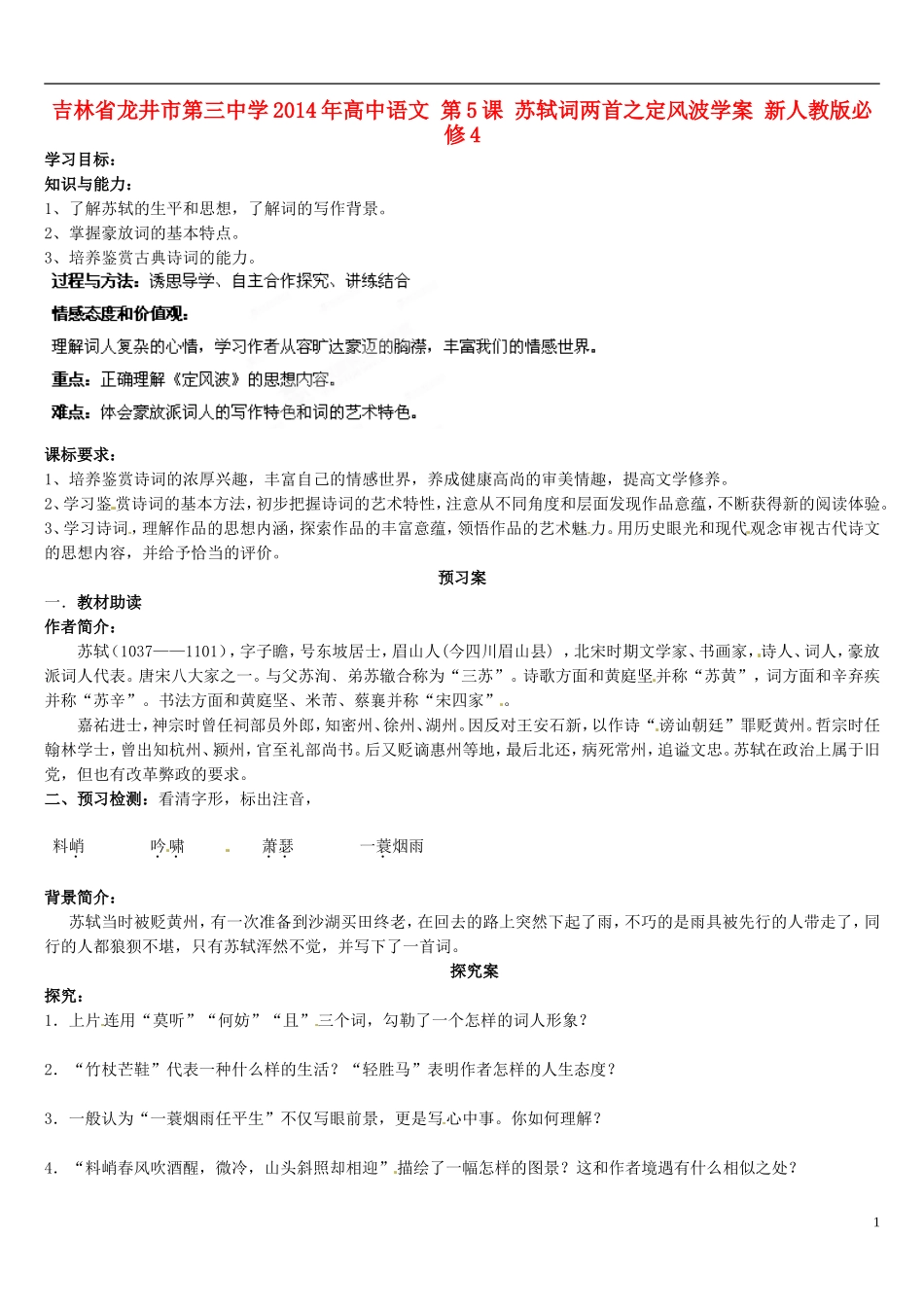 吉林省龙井市第三中学2014年高中语文 第5课 苏轼词两首之定风波学案 新人教版必修4_第1页
