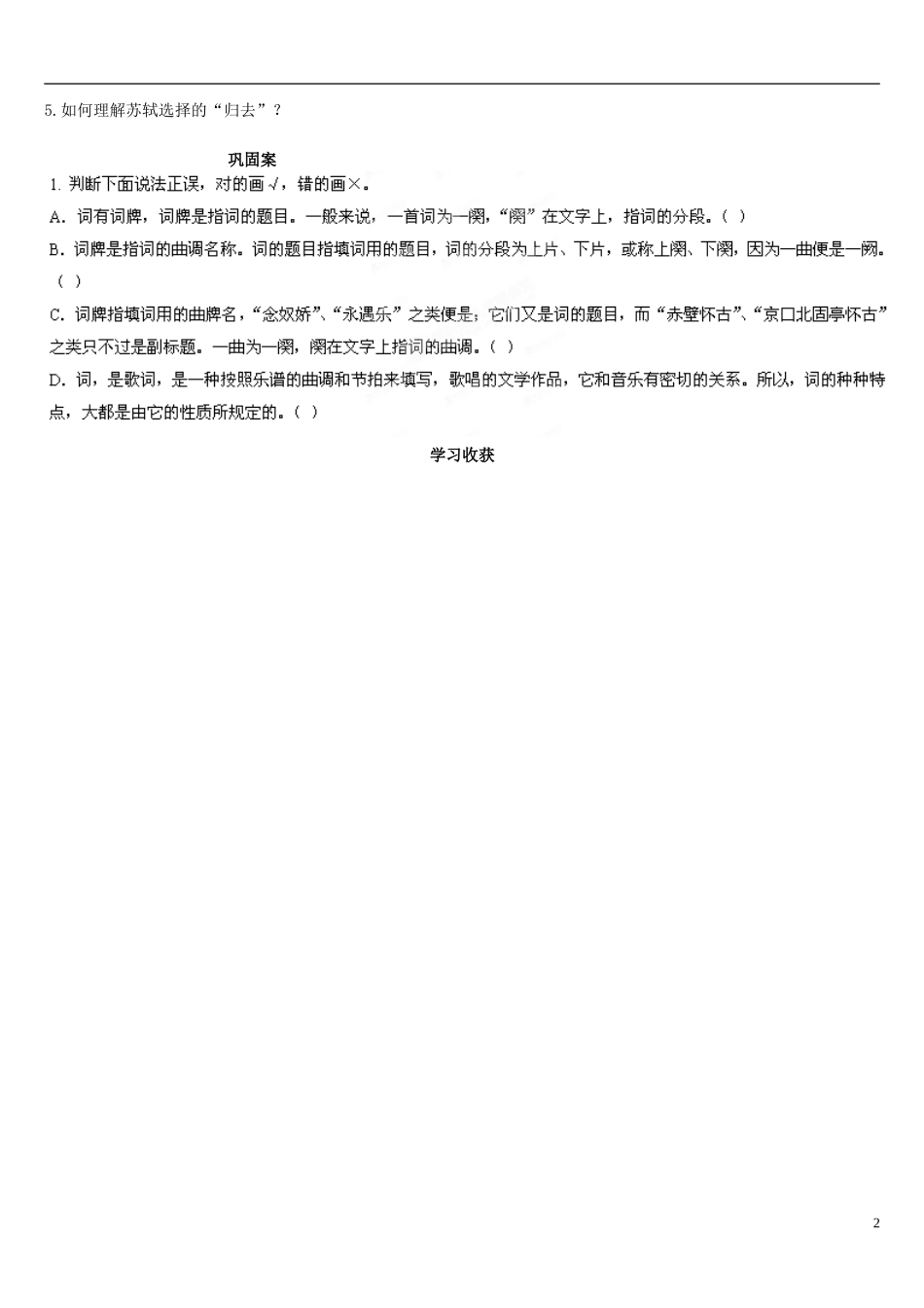 吉林省龙井市第三中学2014年高中语文 第5课 苏轼词两首之定风波学案 新人教版必修4_第2页