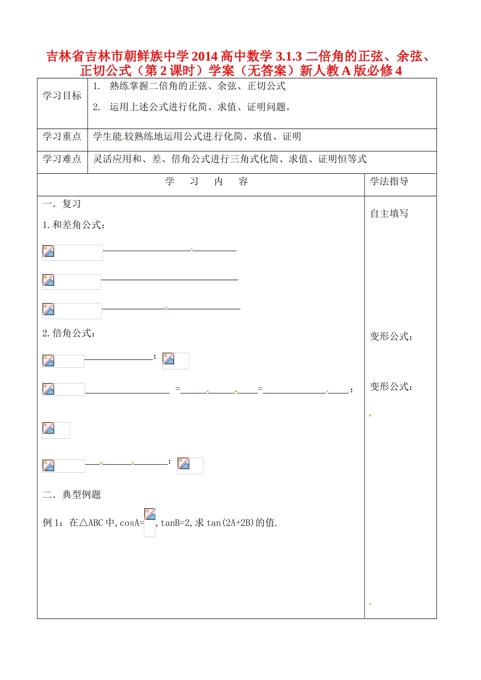 吉林省吉林市朝鲜族中学2014高中数学 3.1.3 二倍角的正弦、余弦、正切公式（第2课时）学案（无答案）新人教A版必修4_第1页