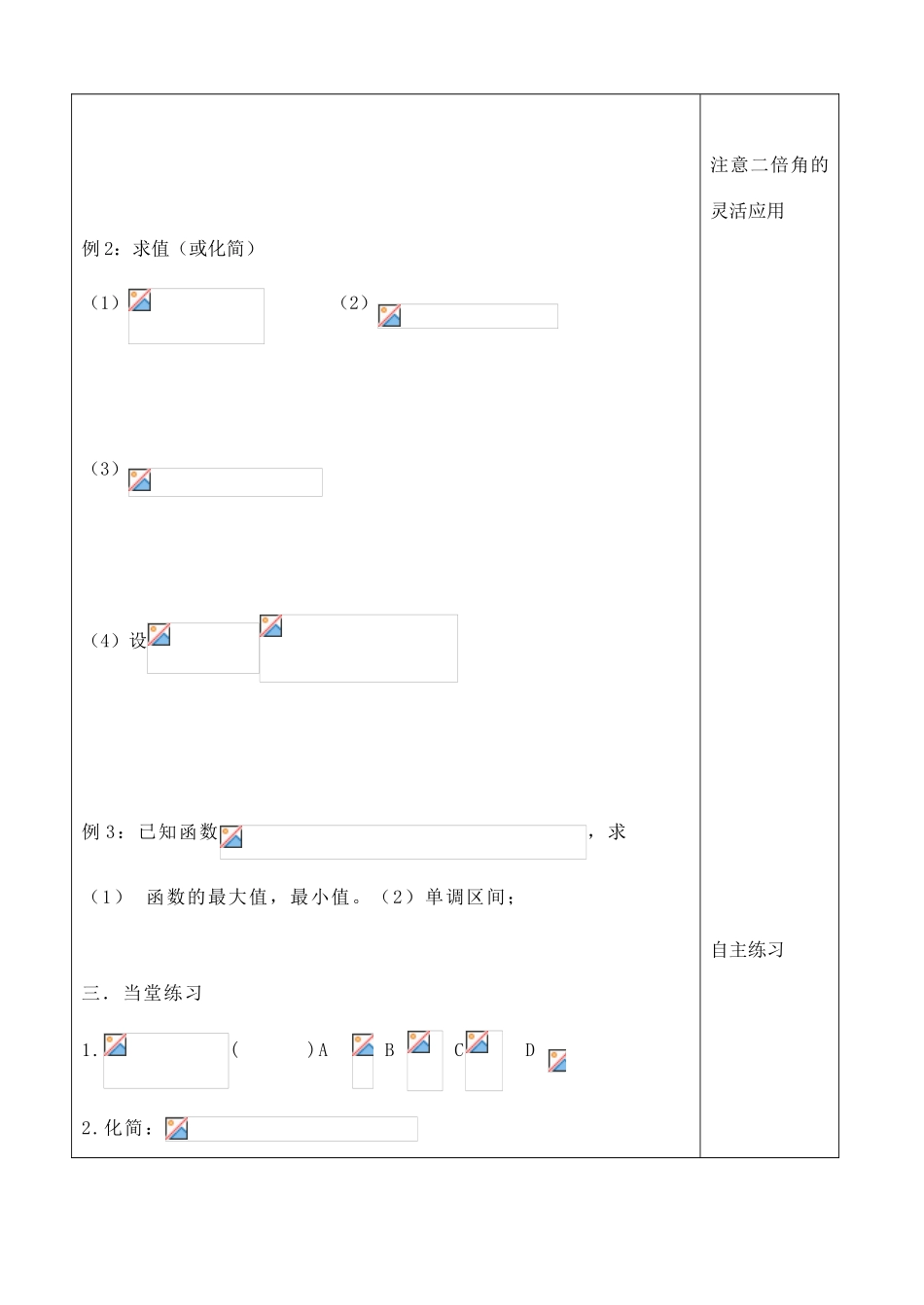 吉林省吉林市朝鲜族中学2014高中数学 3.1.3 二倍角的正弦、余弦、正切公式（第2课时）学案（无答案）新人教A版必修4_第2页