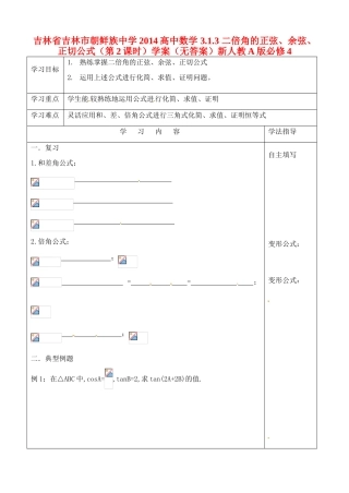 吉林省吉林市朝鲜族中学2014高中数学 3.1.3 二倍角的正弦、余弦、正切公式（第2课时）学案（无答案）新人教A版必修4