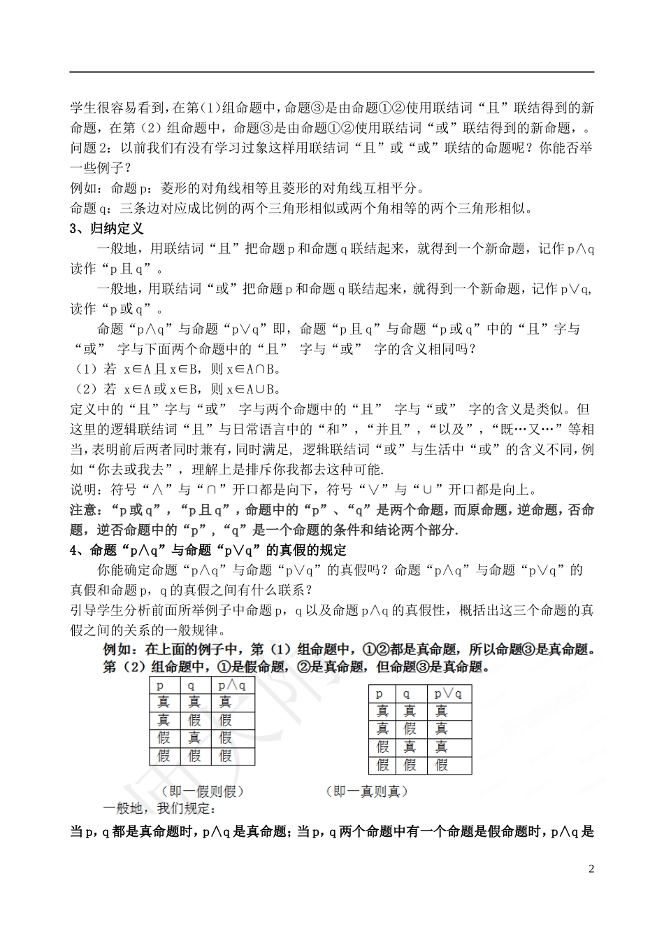 吉林省东北师范大学附属中学2014-2015学年高中数学 1-1.1.3.1简单的逻辑联结词或且非(1)教案 新人教A版选修1-1_第2页