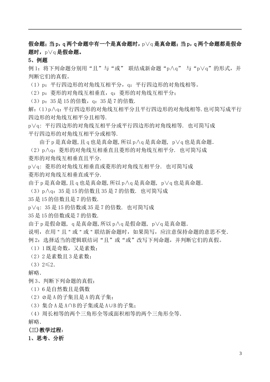 吉林省东北师范大学附属中学2014-2015学年高中数学 1-1.1.3.1简单的逻辑联结词或且非(1)教案 新人教A版选修1-1_第3页