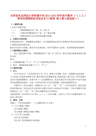 吉林省东北师范大学附属中学2014-2015学年高中数学 1-1.1.3.1简单的逻辑联结词或且非(1)教案 新人教A版选修1-1