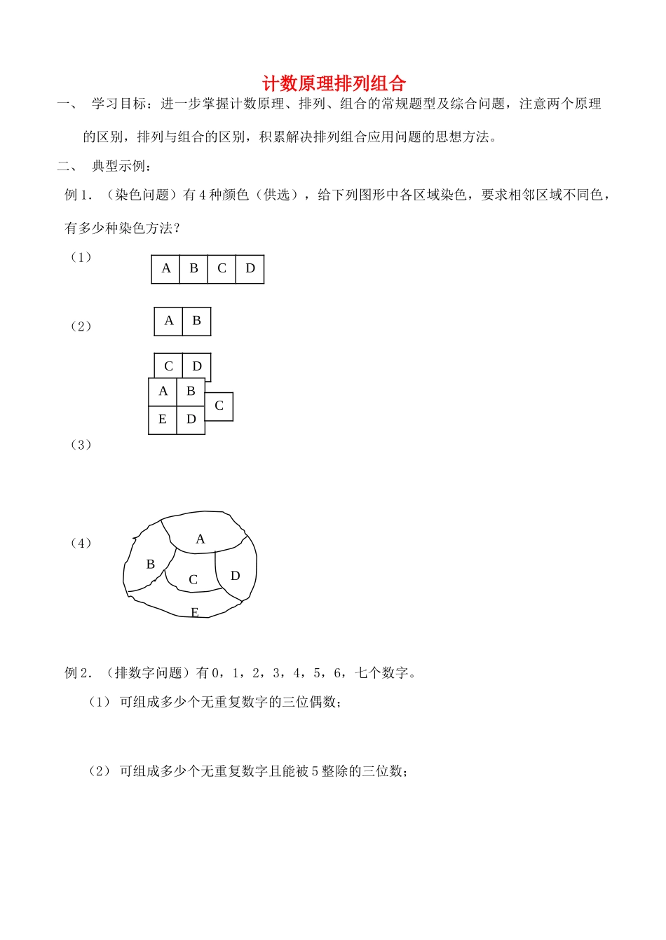 吉林省长春市第十一高中2014届高考数学一轮复习 计数原理排列组合导学案_第1页