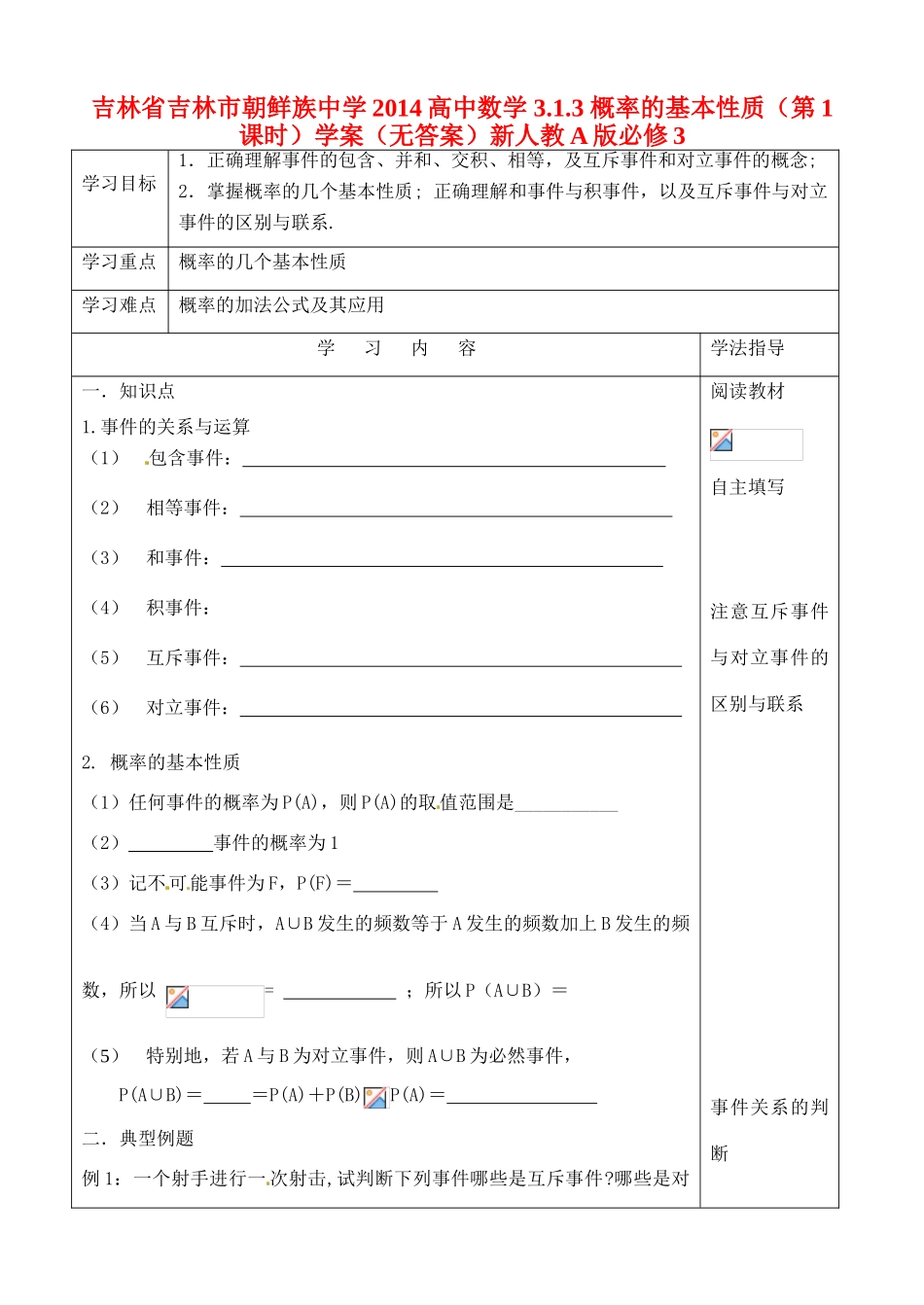 吉林省吉林市朝鲜族中学2014高中数学 3.1.3 概率的基本性质（第1课时）学案（无答案）新人教A版必修3_第1页