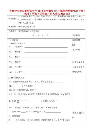 吉林省吉林市朝鲜族中学2014高中数学 3.1.3 概率的基本性质（第1课时）学案（无答案）新人教A版必修3