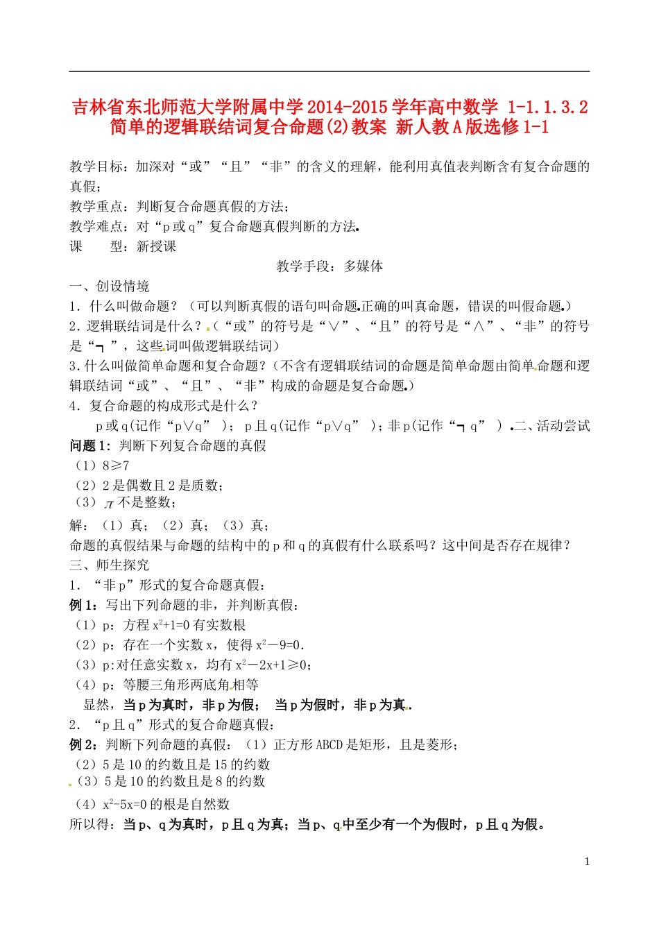 吉林省东北师范大学附属中学2014-2015学年高中数学 1-1.1.3.2简单的逻辑联结词复合命题(2)教案 新人教A版选修1-1_第1页