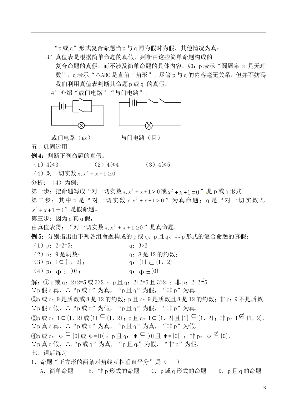 吉林省东北师范大学附属中学2014-2015学年高中数学 1-1.1.3.2简单的逻辑联结词复合命题(2)教案 新人教A版选修1-1_第3页