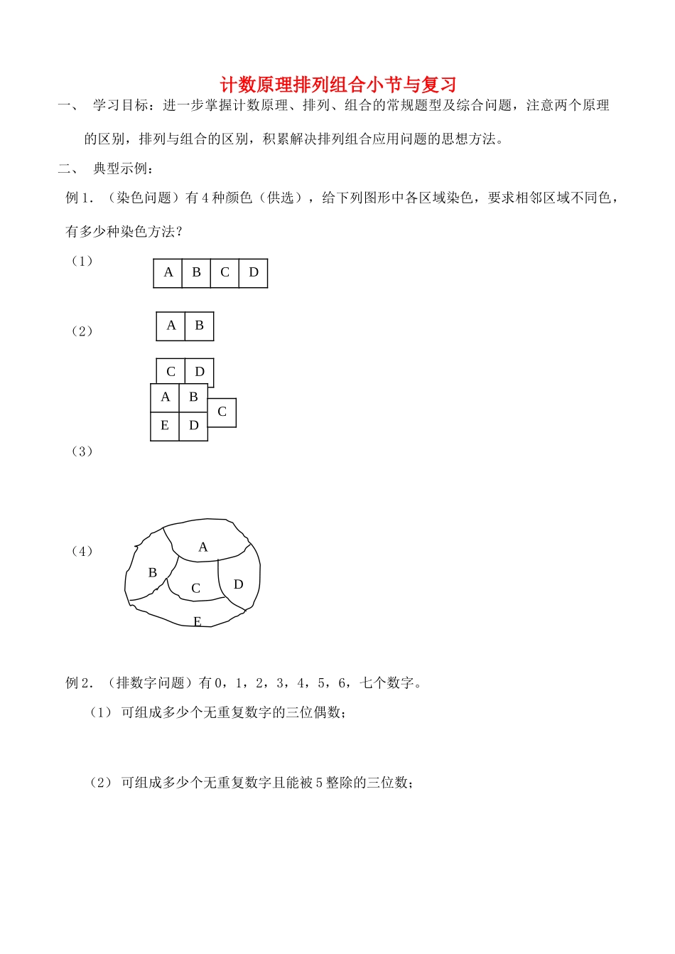 吉林省长春市第十一高中2014届高考数学一轮复习 计数原理排列组合学案_第1页