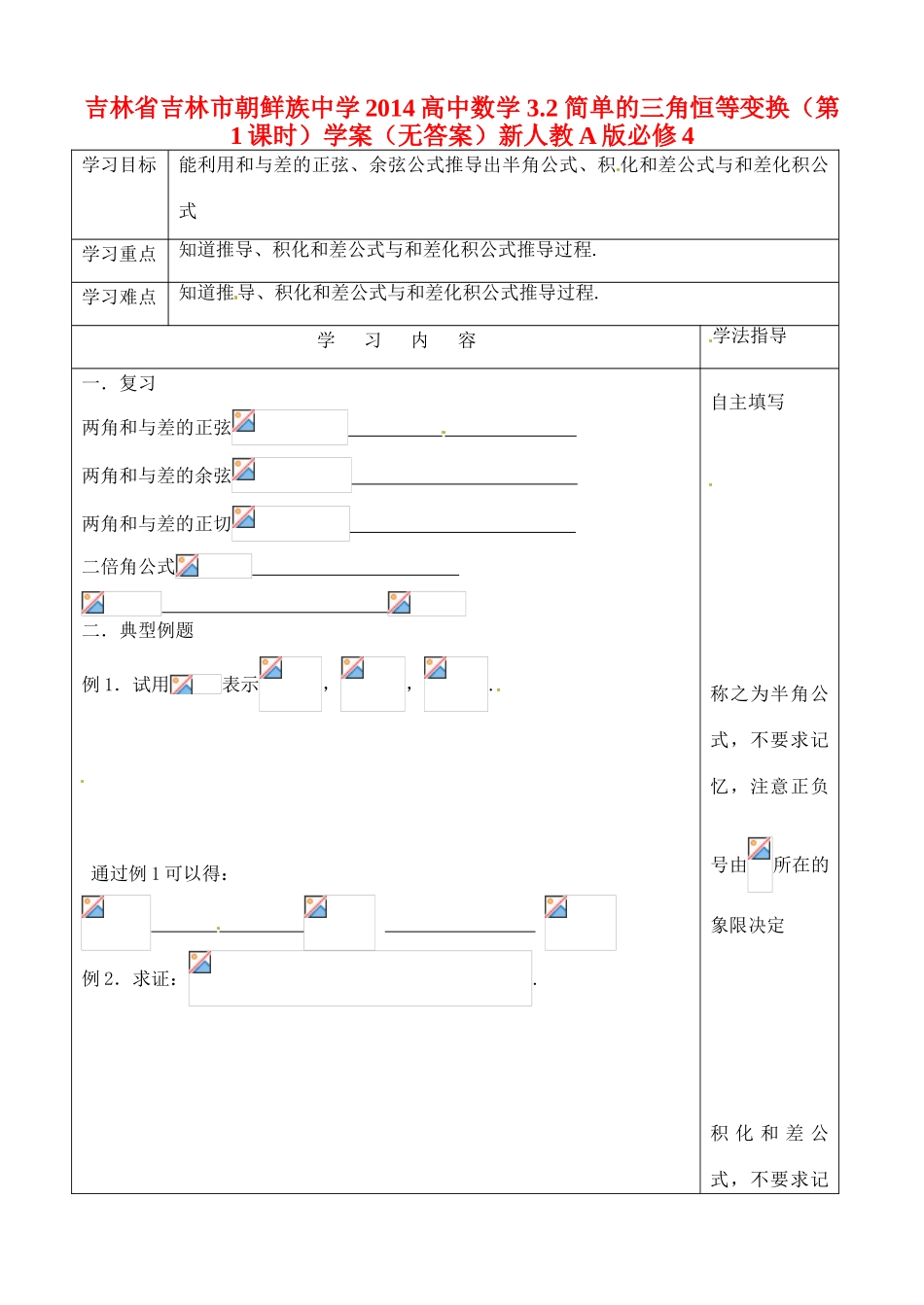 吉林省吉林市朝鲜族中学2014高中数学 3.2 简单的三角恒等变换（第1课时）学案（无答案）新人教A版必修4_第1页