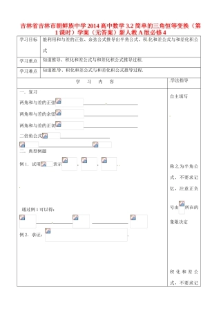 吉林省吉林市朝鲜族中学2014高中数学 3.2 简单的三角恒等变换（第1课时）学案（无答案）新人教A版必修4