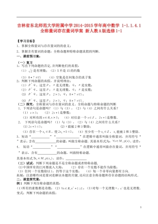 吉林省东北师范大学附属中学2014-2015学年高中数学 1-1.1.4.1全称量词存在量词学案 新人教A版选修1-1