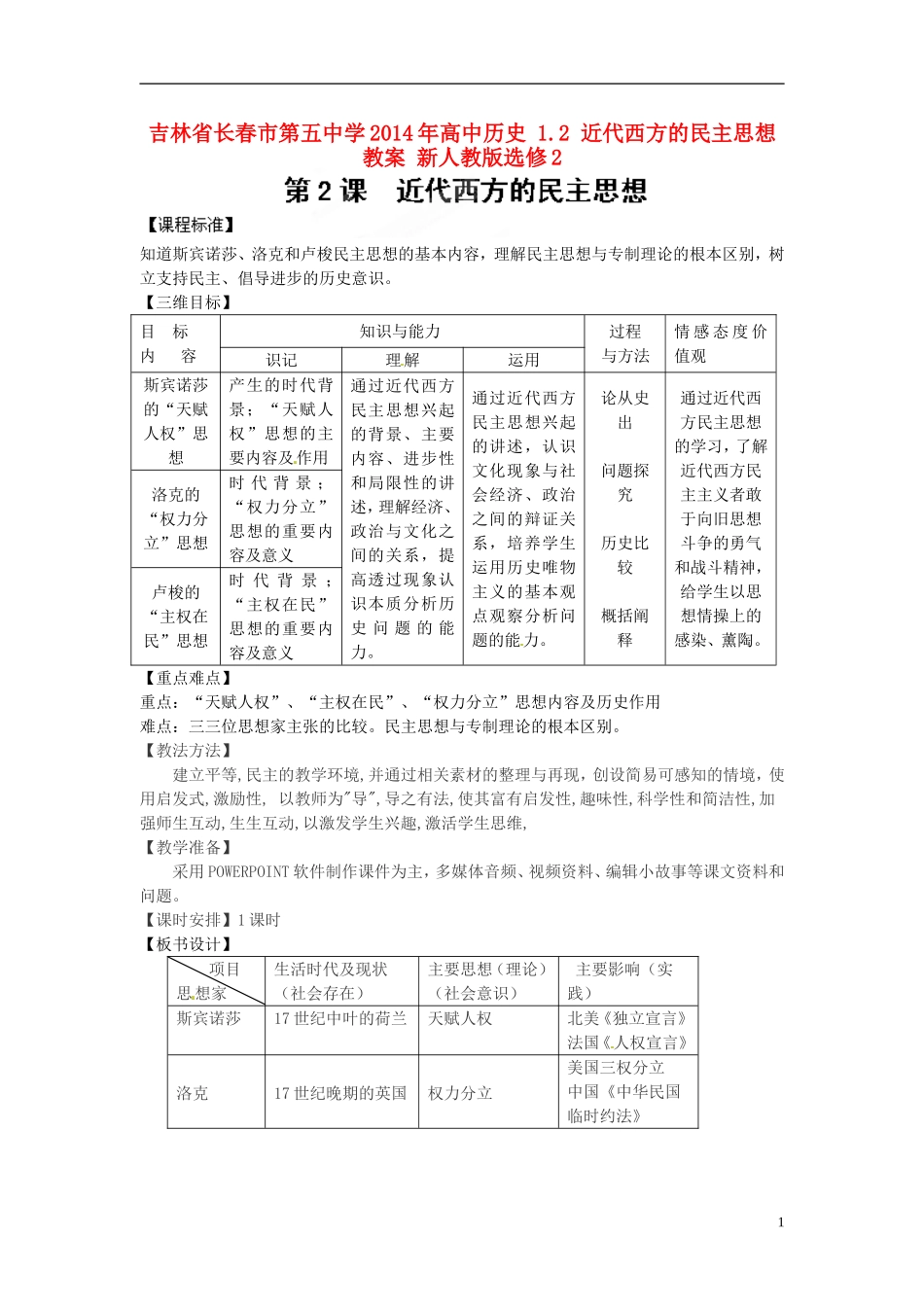 吉林省长春市第五中学2014年高中历史 1.2 近代西方的民主思想教案 新人教版选修2_第1页