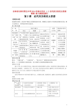吉林省长春市第五中学2014年高中历史 1.2 近代西方的民主思想教案 新人教版选修2