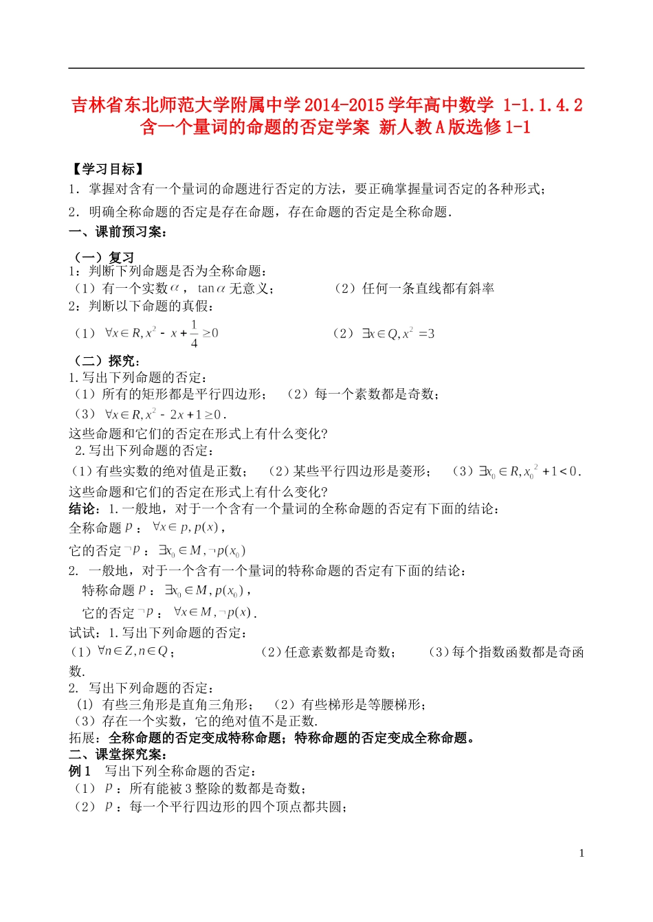 吉林省东北师范大学附属中学2014-2015学年高中数学 1-1.1.4.2含一个量词的命题的否定学案 新人教A版选修1-1_第1页