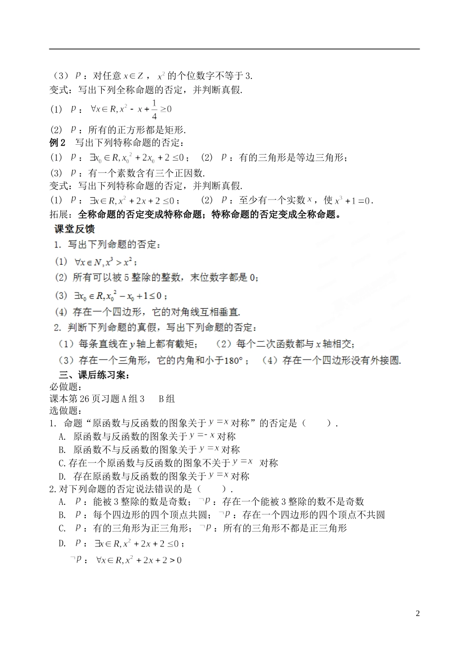 吉林省东北师范大学附属中学2014-2015学年高中数学 1-1.1.4.2含一个量词的命题的否定学案 新人教A版选修1-1_第2页