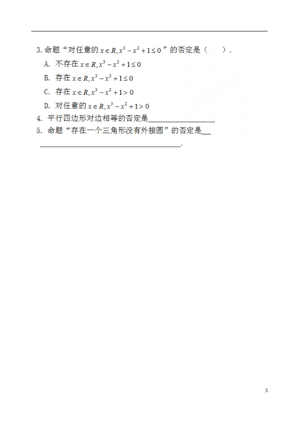 吉林省东北师范大学附属中学2014-2015学年高中数学 1-1.1.4.2含一个量词的命题的否定学案 新人教A版选修1-1_第3页