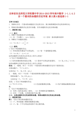 吉林省东北师范大学附属中学2014-2015学年高中数学 1-1.1.4.2含一个量词的命题的否定学案 新人教A版选修1-1