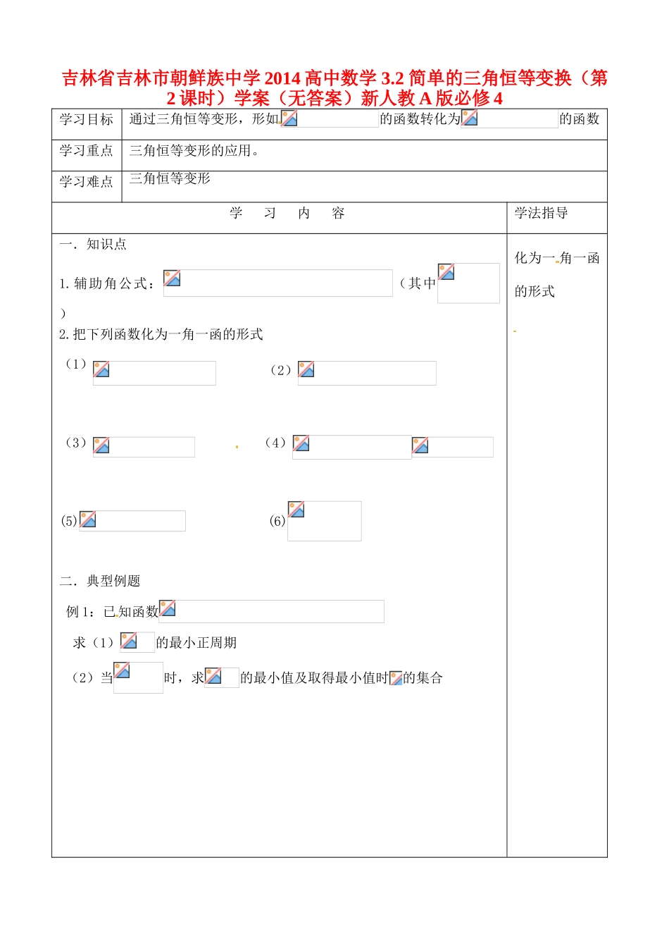 吉林省吉林市朝鲜族中学2014高中数学 3.2 简单的三角恒等变换（第2课时）学案（无答案）新人教A版必修4_第1页
