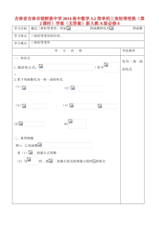 吉林省吉林市朝鲜族中学2014高中数学 3.2 简单的三角恒等变换（第2课时）学案（无答案）新人教A版必修4