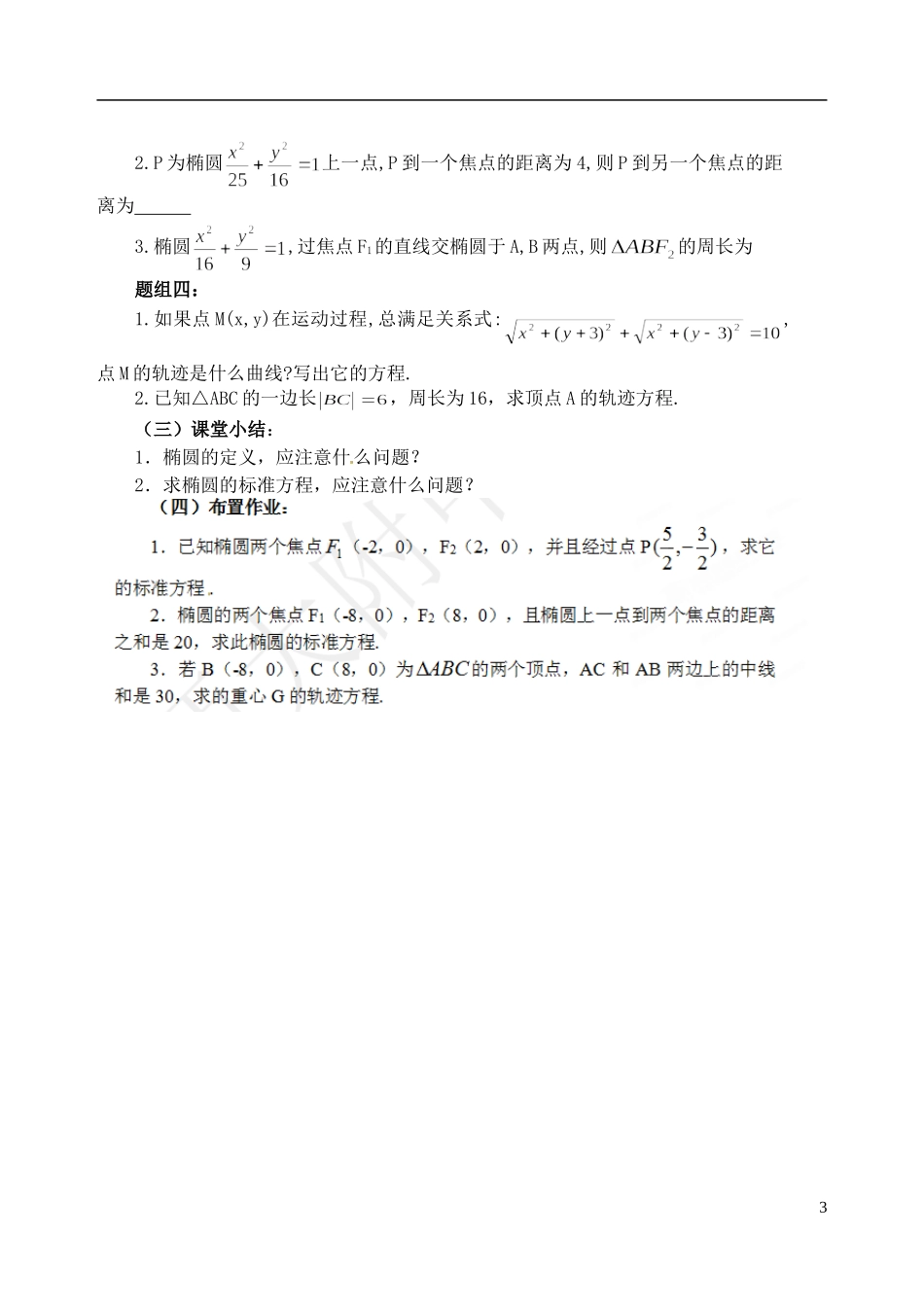 吉林省东北师范大学附属中学2014-2015学年高中数学 1-1.2.1.1椭圆及其标准方程教案 新人教A版选修1-1_第3页