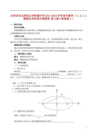 吉林省东北师范大学附属中学2014-2015学年高中数学 1-1.2.1.1椭圆及其标准方程教案 新人教A版选修1-1