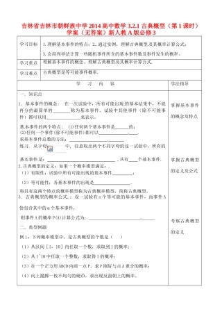 吉林省吉林市朝鲜族中学2014高中数学 3.2.1 古典概型（第1课时）学案（无答案）新人教A版必修3