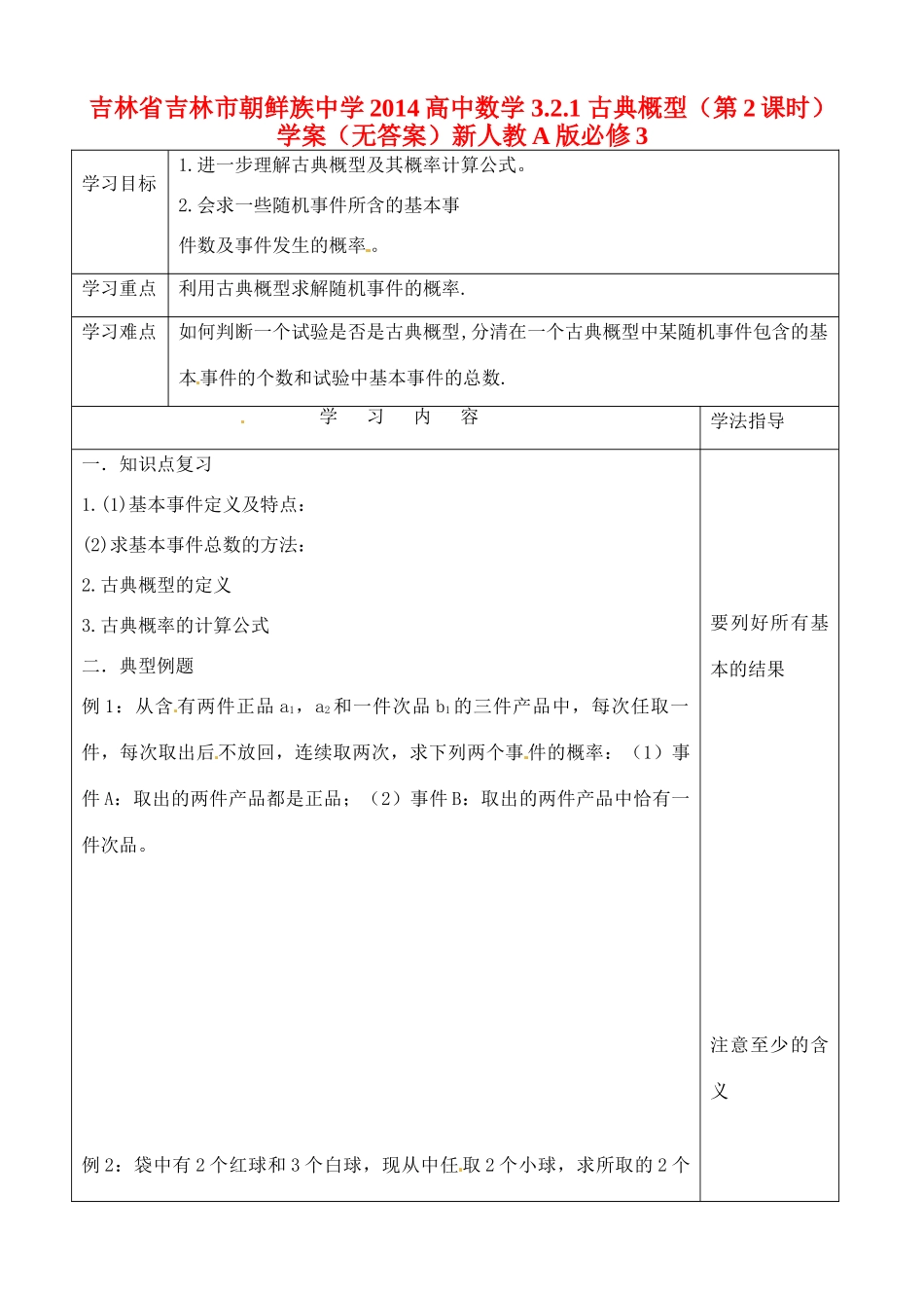 吉林省吉林市朝鲜族中学2014高中数学 3.2.1 古典概型（第2课时）学案（无答案）新人教A版必修3_第1页