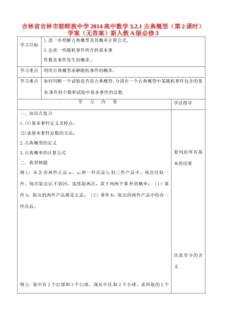 吉林省吉林市朝鲜族中学2014高中数学 3.2.1 古典概型（第2课时）学案（无答案）新人教A版必修3