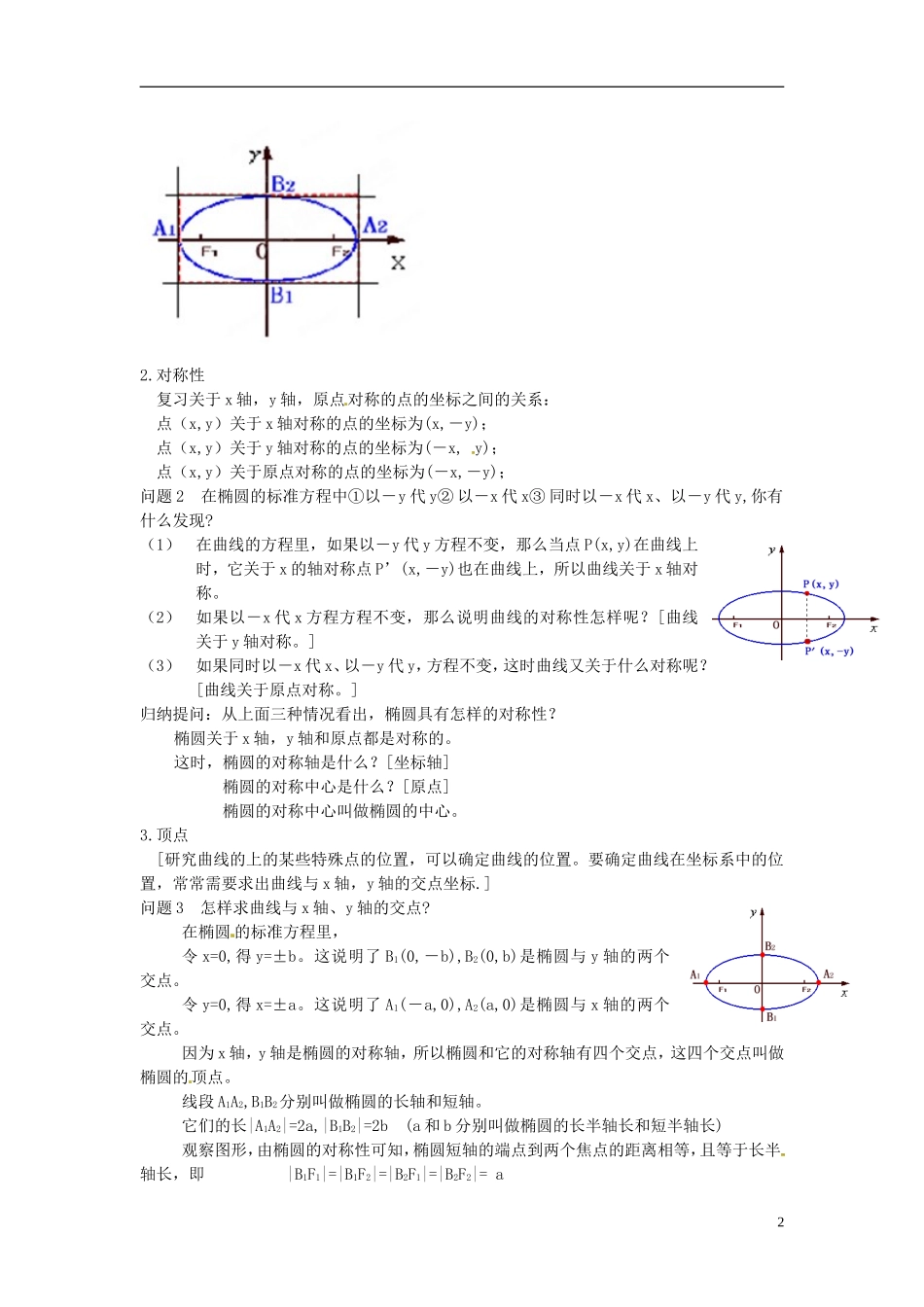 吉林省东北师范大学附属中学2014-2015学年高中数学 1-1.2.1.2椭圆的简单几何性质教案 新人教A版选修1-1_第2页