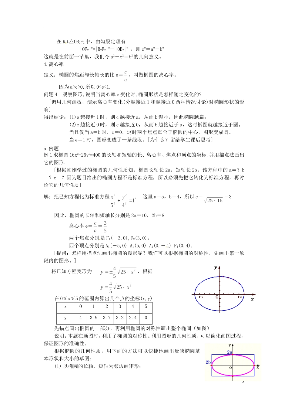 吉林省东北师范大学附属中学2014-2015学年高中数学 1-1.2.1.2椭圆的简单几何性质教案 新人教A版选修1-1_第3页