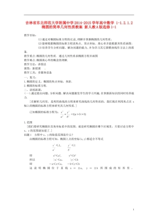 吉林省东北师范大学附属中学2014-2015学年高中数学 1-1.2.1.2椭圆的简单几何性质教案 新人教A版选修1-1