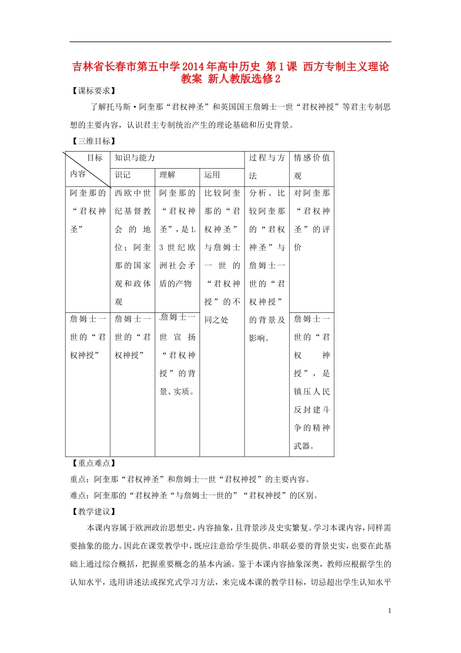 吉林省长春市第五中学2014年高中历史 第1课 西方专制主义理论教案 新人教版选修2_第1页
