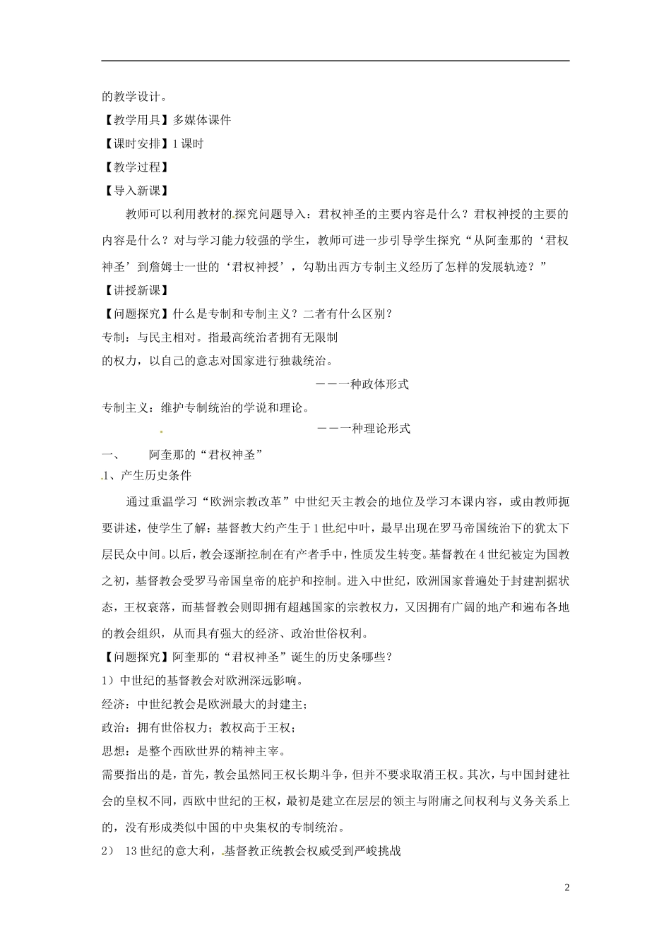 吉林省长春市第五中学2014年高中历史 第1课 西方专制主义理论教案 新人教版选修2_第2页