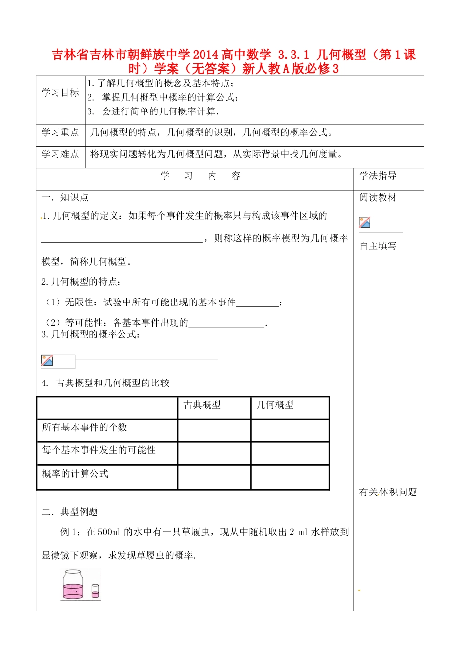 吉林省吉林市朝鲜族中学2014高中数学 3.3.1 几何概型（第1课时）学案（无答案）新人教A版必修3_第1页
