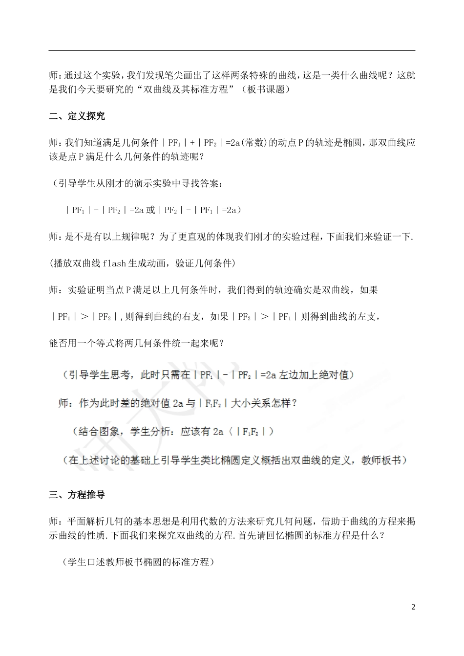 吉林省东北师范大学附属中学2014-2015学年高中数学 1-1.2.2.1双曲线及标准方程教案 新人教A版选修1-1_第2页