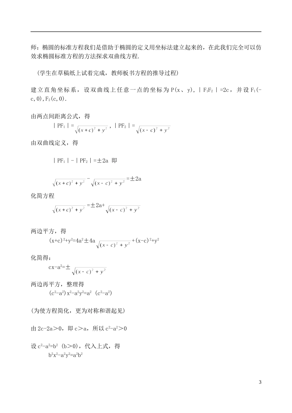 吉林省东北师范大学附属中学2014-2015学年高中数学 1-1.2.2.1双曲线及标准方程教案 新人教A版选修1-1_第3页