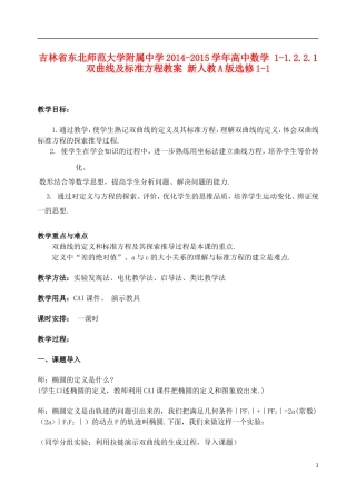 吉林省东北师范大学附属中学2014-2015学年高中数学 1-1.2.2.1双曲线及标准方程教案 新人教A版选修1-1