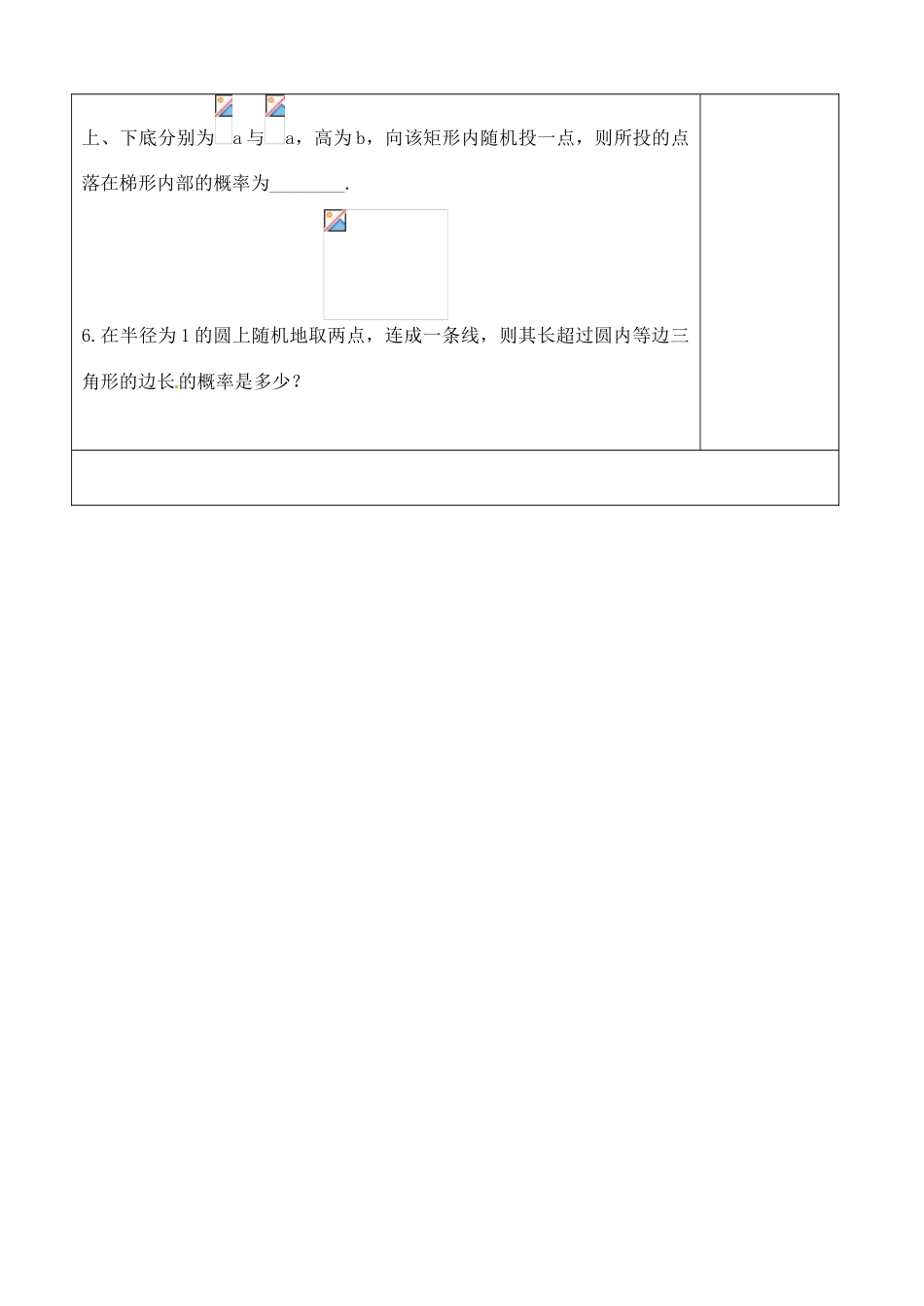 吉林省吉林市朝鲜族中学2014高中数学 3.3.1 几何概型（第2课时）学案（无答案）新人教A版必修3_第3页