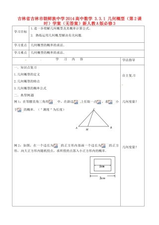 吉林省吉林市朝鲜族中学2014高中数学 3.3.1 几何概型（第2课时）学案（无答案）新人教A版必修3