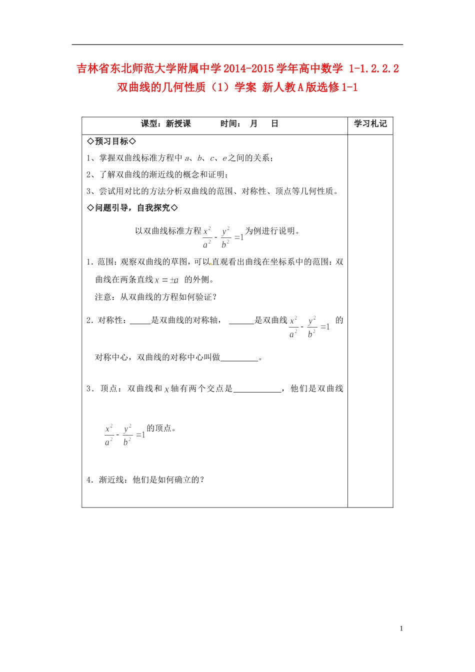 吉林省东北师范大学附属中学2014-2015学年高中数学 1-1.2.2.2双曲线的几何性质（1）学案 新人教A版选修1-1_第1页