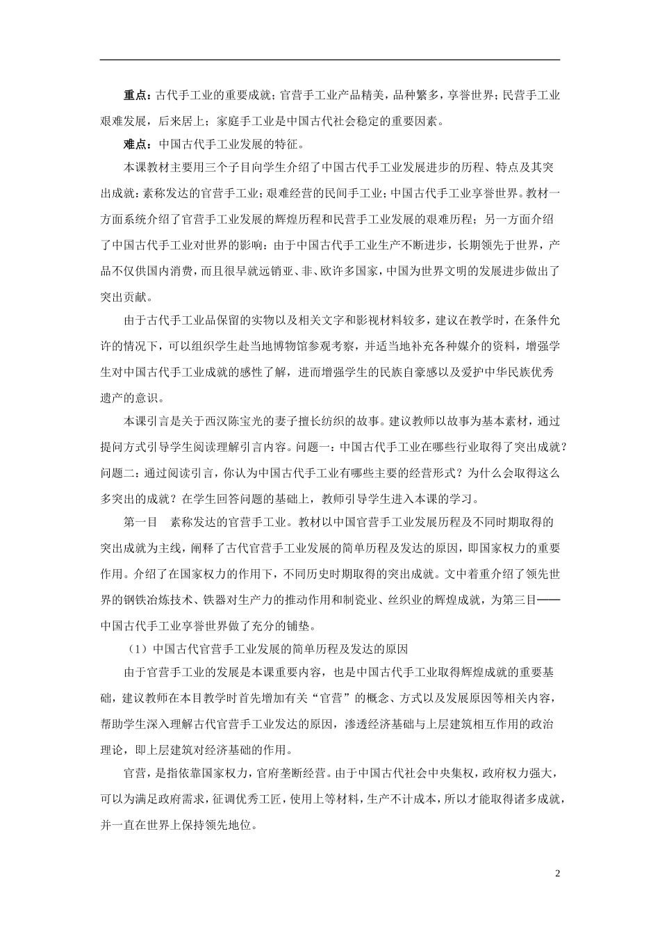 吉林省长春市第五中学2014年高中历史 第2课 古代手工业的进步教案（1） 新人教版必修2_第2页