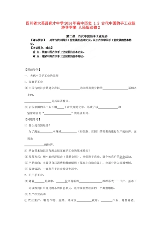四川省大英县育才中学2014年高中历史 1.2 古代中国的手工业经济导学案 人民版必修2